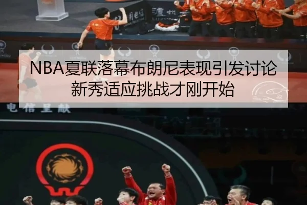 xia-lian-luo-mu-bu-lang-ni-biao-xian-yin-fa-tao-lun-xin-xiu-shi-ying-tiao-zhan-cai-gang-kai-shi-2-973.jpg